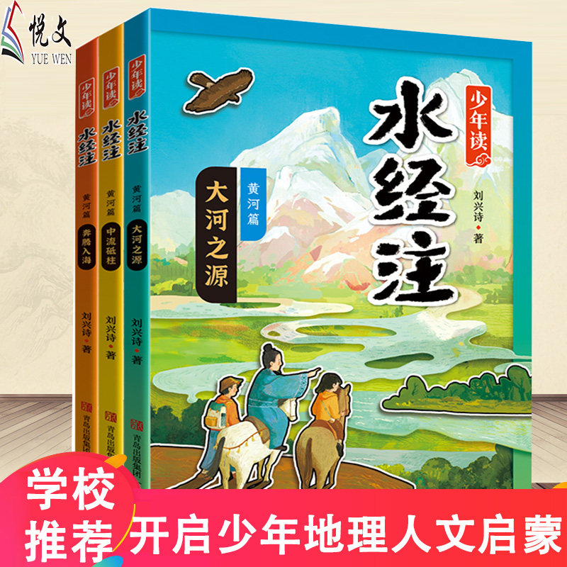 少年读水经注黄河篇长江篇全6册 大河之源 中流砥柱 奔腾入海当代地质学家科普作家刘兴诗生动讲述母亲河的故事地理与辉同行直播间
