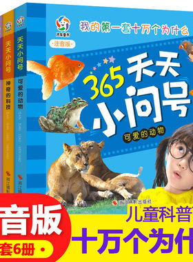 全套6册365天天小问号神秘的人体 可爱的动物 有趣的植物 宇宙和地球 一二三年级科普百科全书疯狂的十万个为什么幼儿版科学朗读者