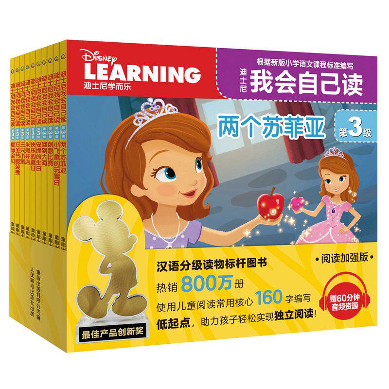 迪士尼我会自己读 第3级(1-10册)(10册套装)儿童分级拼音阅读绘本,快速识字、独立阅读