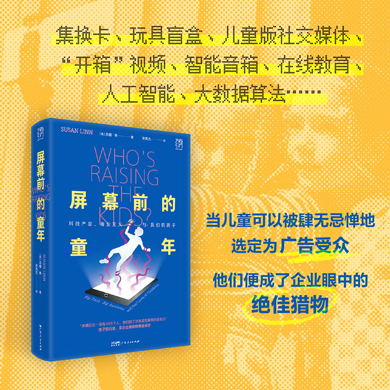 屏幕前的童年 苏珊·林 著 万有引力书系孩子沉迷电子产品自控力上瘾 焦虑的一代让孩子学会放下手机育儿亲子书籍广东人民出版社