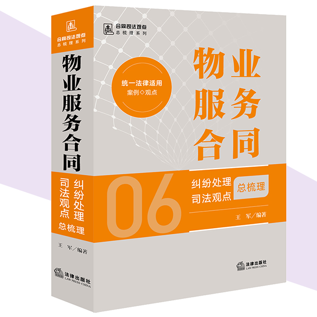 正版 物业服务合同纠纷处理司法观点总梳理 王军 合同司法观点总梳理系列 物业服务合同安全保障纠纷办案实务书 法律出版社