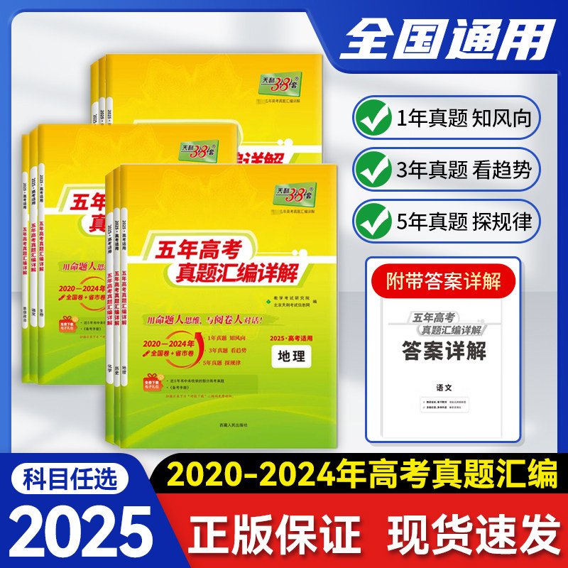 天利38套2025新高考数学五年高考真题汇编详解近10年高考真题高中语文英语物理化学生物政治历史地理2024历年高考真题总复习全刷卷
