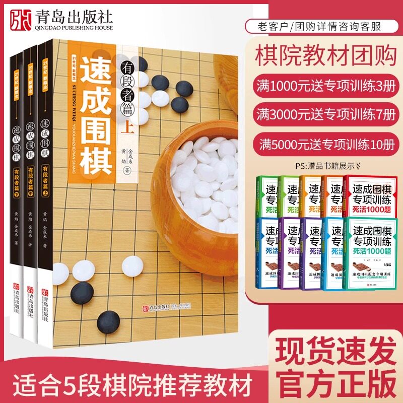 21世纪新概念速成围棋有段者篇上中下（全3册）青少年益智游戏锻炼大脑书籍 围棋有段提高书籍死活对攻训练和妙手实战新编