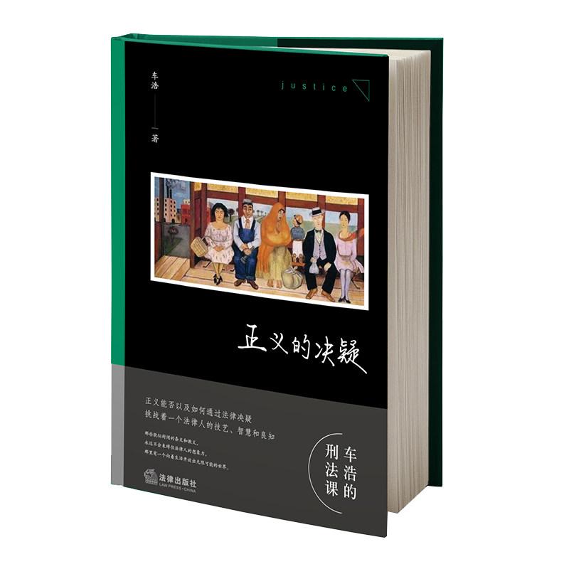 正版 2024新 正义的决疑 车浩教授随笔集 法理辨析 车浩的刑法课 刑法思维 刑法条文教义 法律知识读物 刑罚刑民行交叉 法律出版社