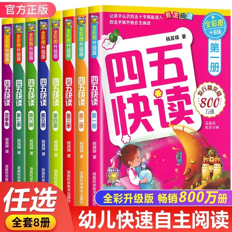 【官方正版】四五快读第1-8册 全彩图升级版儿童学前识字拼读训练3-4-5-6岁幼儿早教认字识字书籍启蒙45快读幼小衔接入学