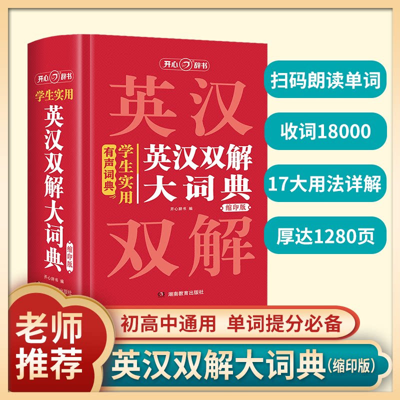 开心官方正版 学生实用英汉双解大词典缩印版小初高中大学生通用牛津初高中阶英汉汉英词典小本多功能英语学习必备词典2025新版
