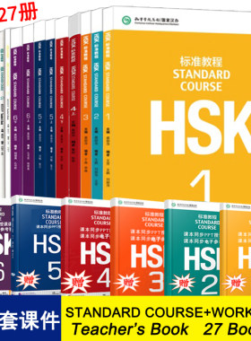 hsk标准教程全套1-6级27册