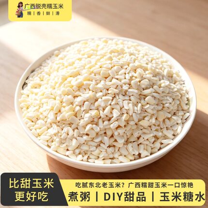 广西忻城玉米头去皮十斤白糯玉米粒玉米头粥罗城玉米头玉米糖水粥