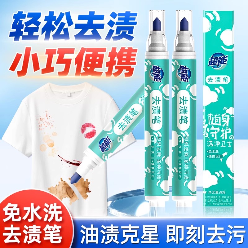 超能去渍笔免洗方便携带