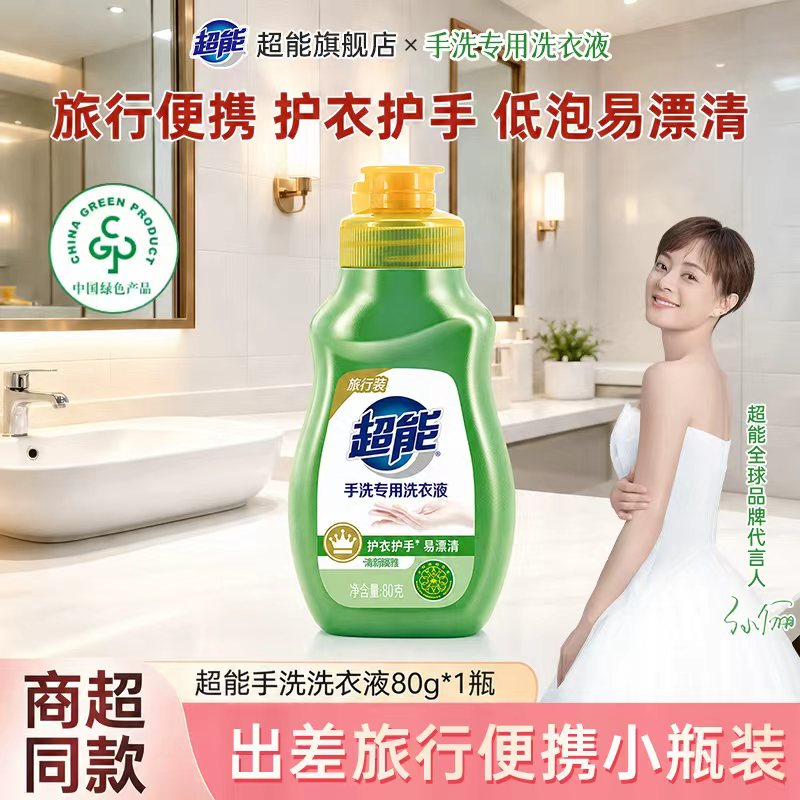 超能手洗专用洗衣液(旅行装)80g便携装旅行酒店出差小样官方正品