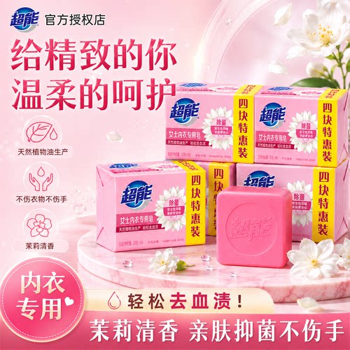 超能内衣内裤专用洗衣皂抑菌