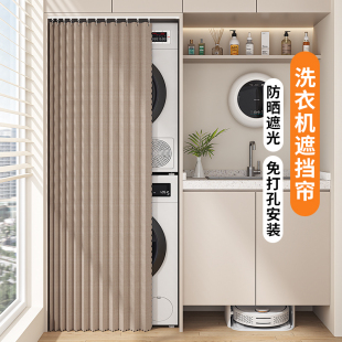 阳台洗衣机遮挡帘防晒遮阳帘免打孔洗烘一体机防晒罩遮光防尘盖布