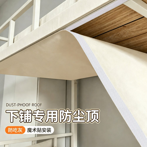 下铺专用防尘顶布宿舍魔术贴安装