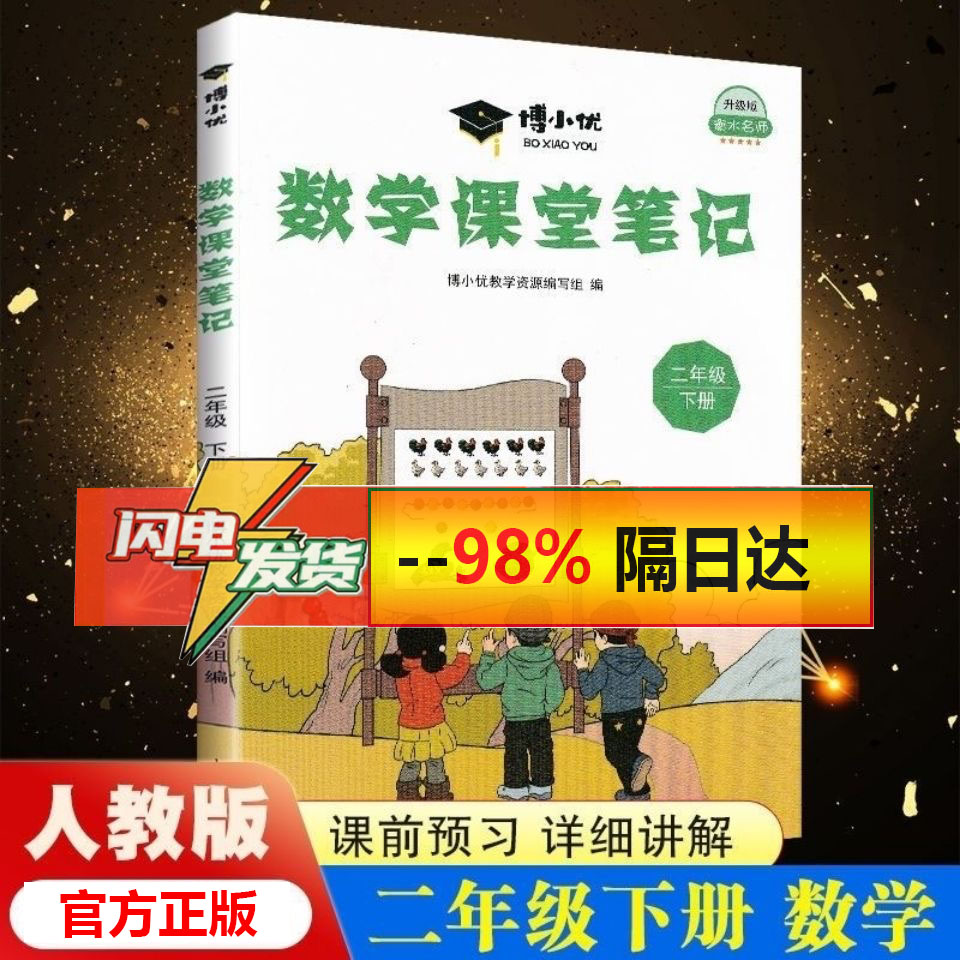 博小优课堂笔记二年级下册数学同步人教版课本教材课前预习课后复习重点难点易考点含课本原文解析家长帮学习材料内附思维导图-封面