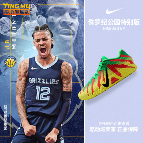 Nike耐克JA 3侏罗纪公园莫兰特3代男子低帮实战篮球鞋IU7239-300