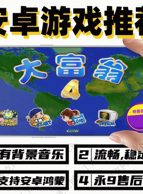 怀旧经典安卓大富翁4超时空之旅手机游戏全屏不闪退有背景音乐哦