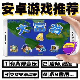 怀旧经典安卓大富翁4超时空之旅手机游戏全屏不闪退有背景音乐哦
