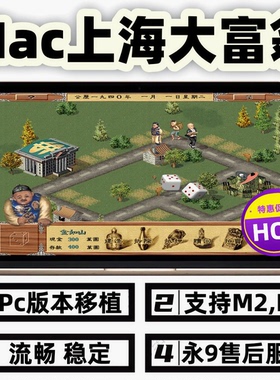 苹果Mac上海大富翁1940支持M2M3M4稳定经典怀旧休闲游戏全DLC