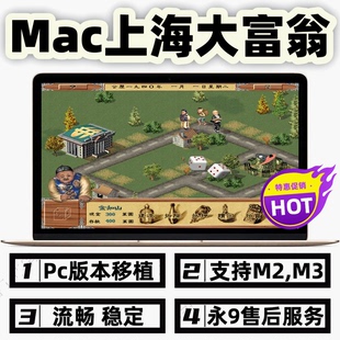 苹果Mac上海大富翁1940支持M2M3M4稳定经典怀旧休闲游戏全DLC