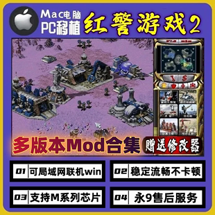 红色警戒2Mac版 赠修改器和Mod 可联机支持M1M2 红警2苹果电脑游戏