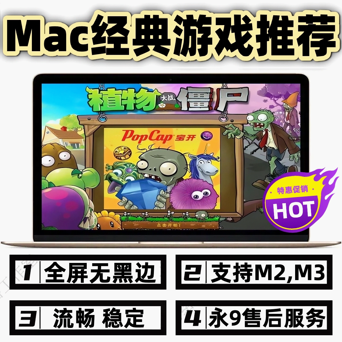 Mac植物大战僵尸1原版年度加强全屏无黑边稳定流畅支持M2M3M4