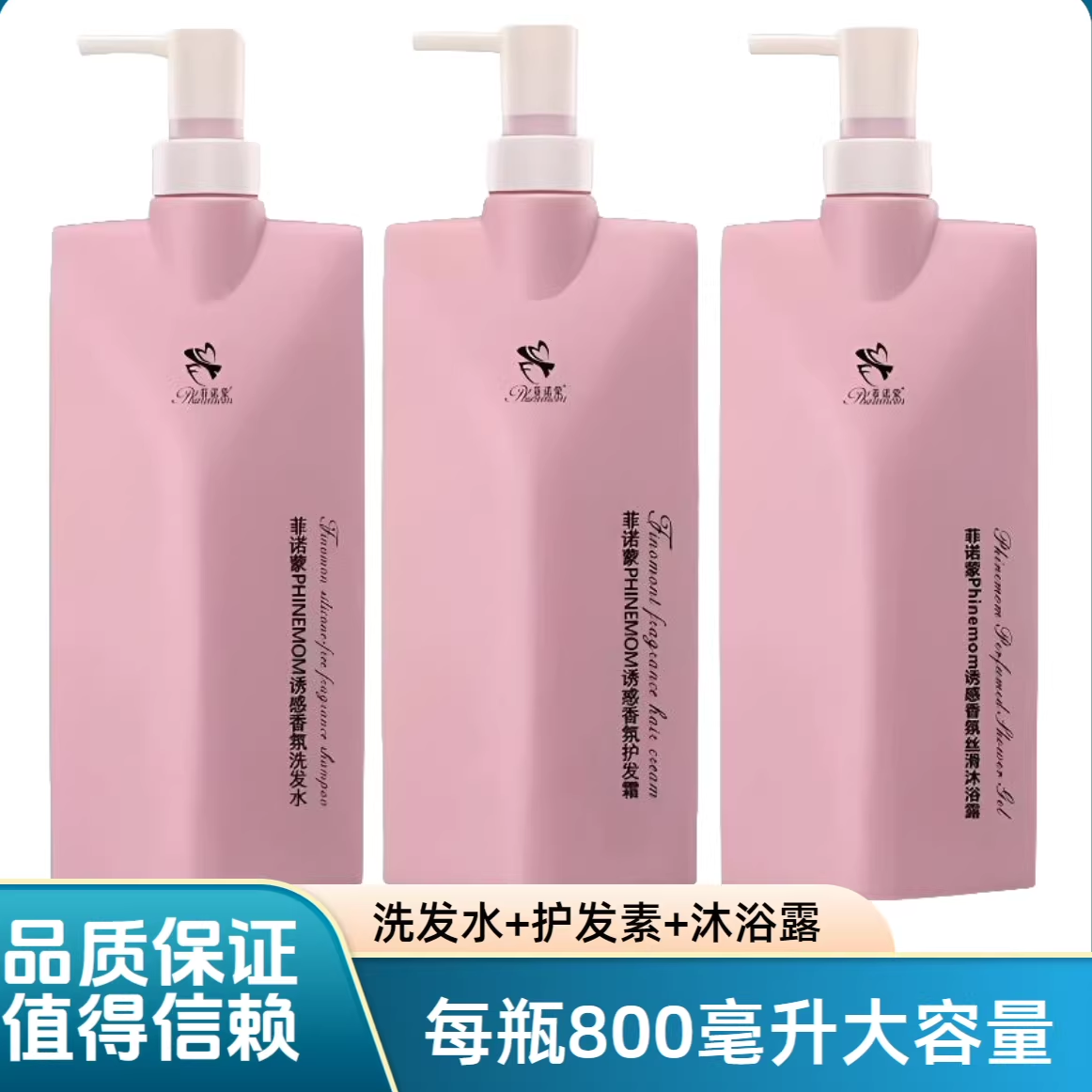 菲诺蒙洗护沐三件套无硅油洗发护发沐浴香氛去屑800ml官方旗舰店