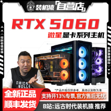 装机猿自营店RTX 5060 8G微星魔龙显卡电脑台式游戏主机整机