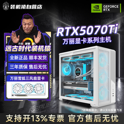 远古时代装机猿自营推荐