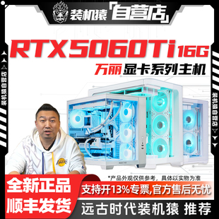 16G万丽雪狐星云显卡台式 装 5060 游戏电脑主机 机猿自营店RTX