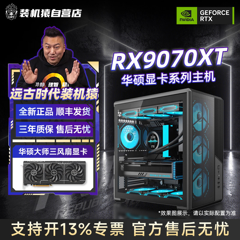 装机猿自营店RX 9070 XT华硕显卡9700X/9800X3D/265K电脑游戏主机