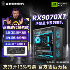 装机猿自营店RX 9070 XT华硕显卡9700X/9800X3D/265K电脑游戏主机