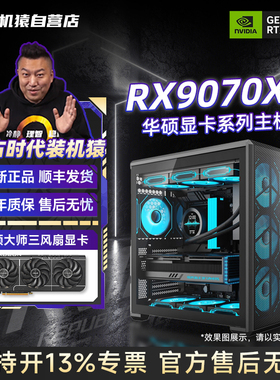 装机猿自营店RX 9070 XT华硕显卡9700X/9800X3D/265K电脑游戏主机