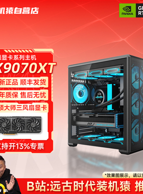 装机猿自营店RX9070XT华硕显卡9700X/265KF/9850X3D电脑游戏主机