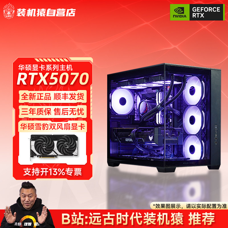 装机猿自营店RTX5070华硕显卡9600X/14600KF/9