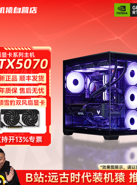 装机猿自营店RTX5070华硕显卡9600X/14600KF/9800X3D电脑游戏主机