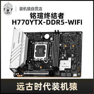 【装机猿自营店】铭瑄 终结者H770YTX-D5-WIFI主板支持12/13/14代