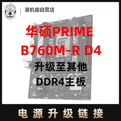 【华硕PRIME B760M-R D4】【主板WIFI网卡】升级 单拍不发