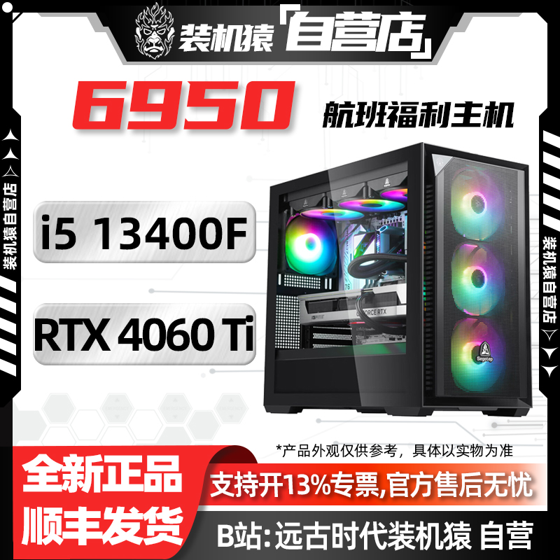 T04装机猿自营店6950航班BTF/RTX 4060Ti/13400F/电脑台式主机