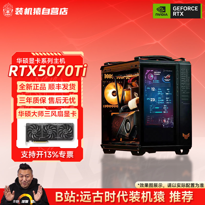 装机猿自营店RTX5070 Ti华硕显卡14600KF/265K