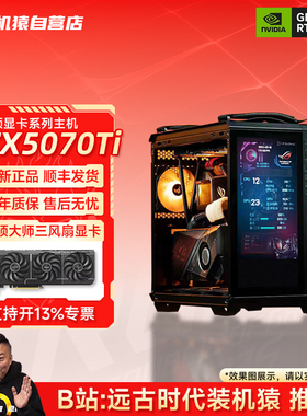 装机猿自营店RTX5070 Ti华硕显卡14600KF/265K/9800X3D电脑主机
