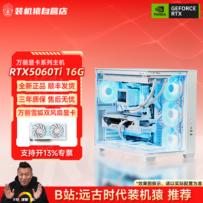 远古时代装机猿自营推荐