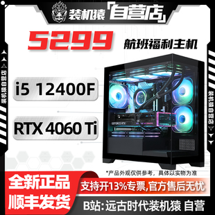 机猿自营店5299航班 电脑台式 4060Ti 主机 618装 12400F RTX