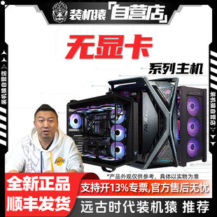 机猿自营店 14600KF 需自备显卡 12400F 9800X3D 主机7500F 装