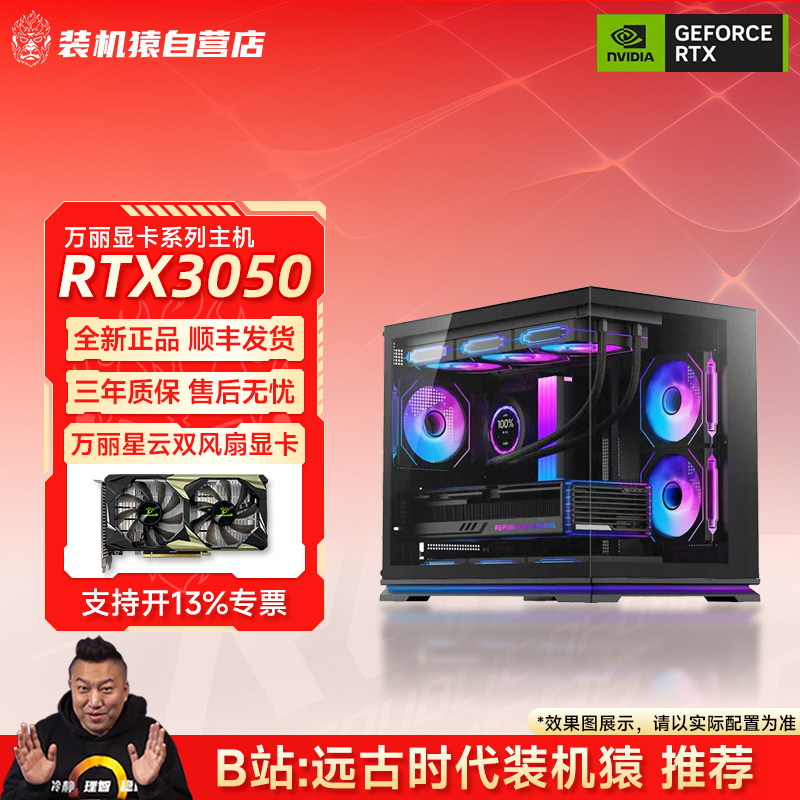 装机猿自营店RTX3050万丽显卡12100F/5600/124