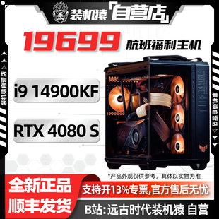 主机 电脑台式 14900KF 618装 机猿自营店19699航班RTX4080Super