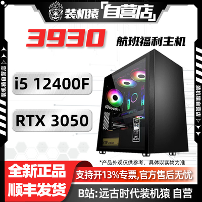 618装机猿自营店3930航班/RTX 3050/i5 12400F/电脑台式机主机