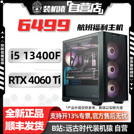 618装机猿自营店6499航班/RTX 4060Ti/i5 13400F/电脑台式机主