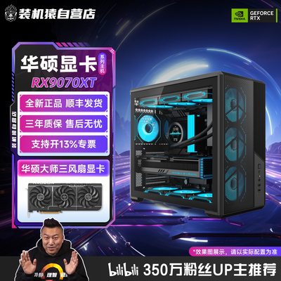 装机猿自营店RX9070XT华硕显卡 9700X/250K/9800X3D电脑游戏主机