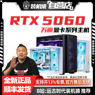8G万丽显卡电脑台式 5060 游戏主机整机 机猿自营店RTX 装