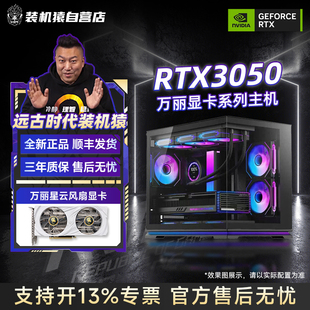 装机猿自营店RTX3050万丽显卡12100F/5600/12400F电脑台式主机